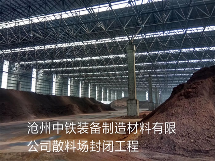 抚州中铁装备制造材料有限公司散料厂封闭工程