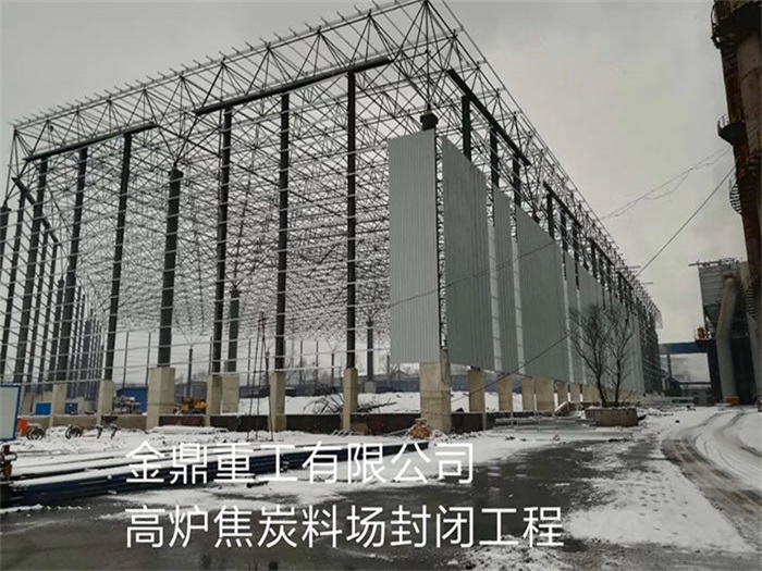 抚州金鼎重工有限公司高炉焦炭料场封闭工程