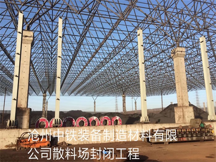 抚州中铁装备制造材料有限公司散料厂封闭工程